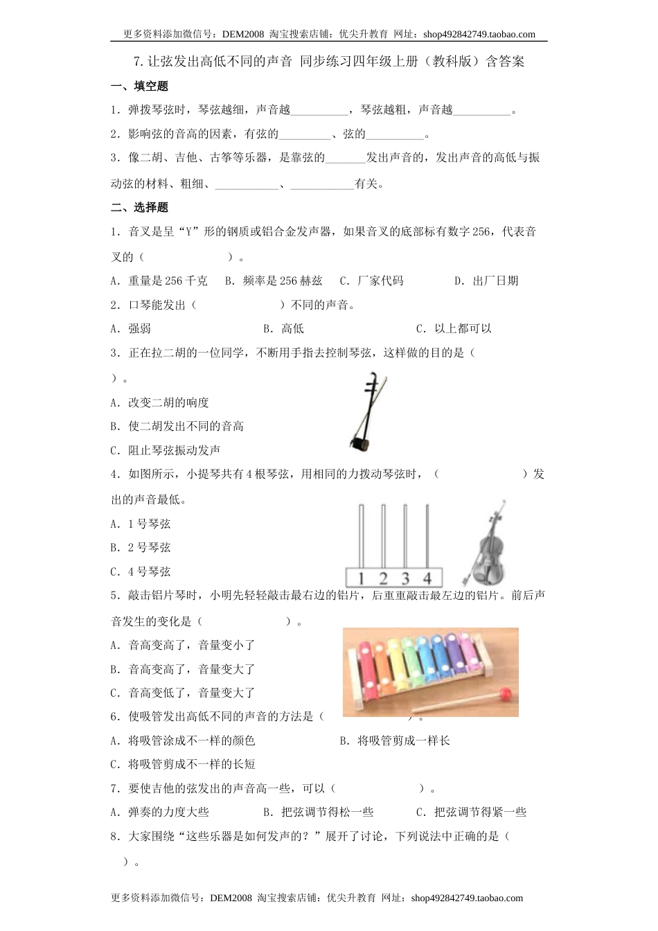 教科版 四年级上册7.让弦发出高低不同的声音同步练习（含答案）.docx_第1页