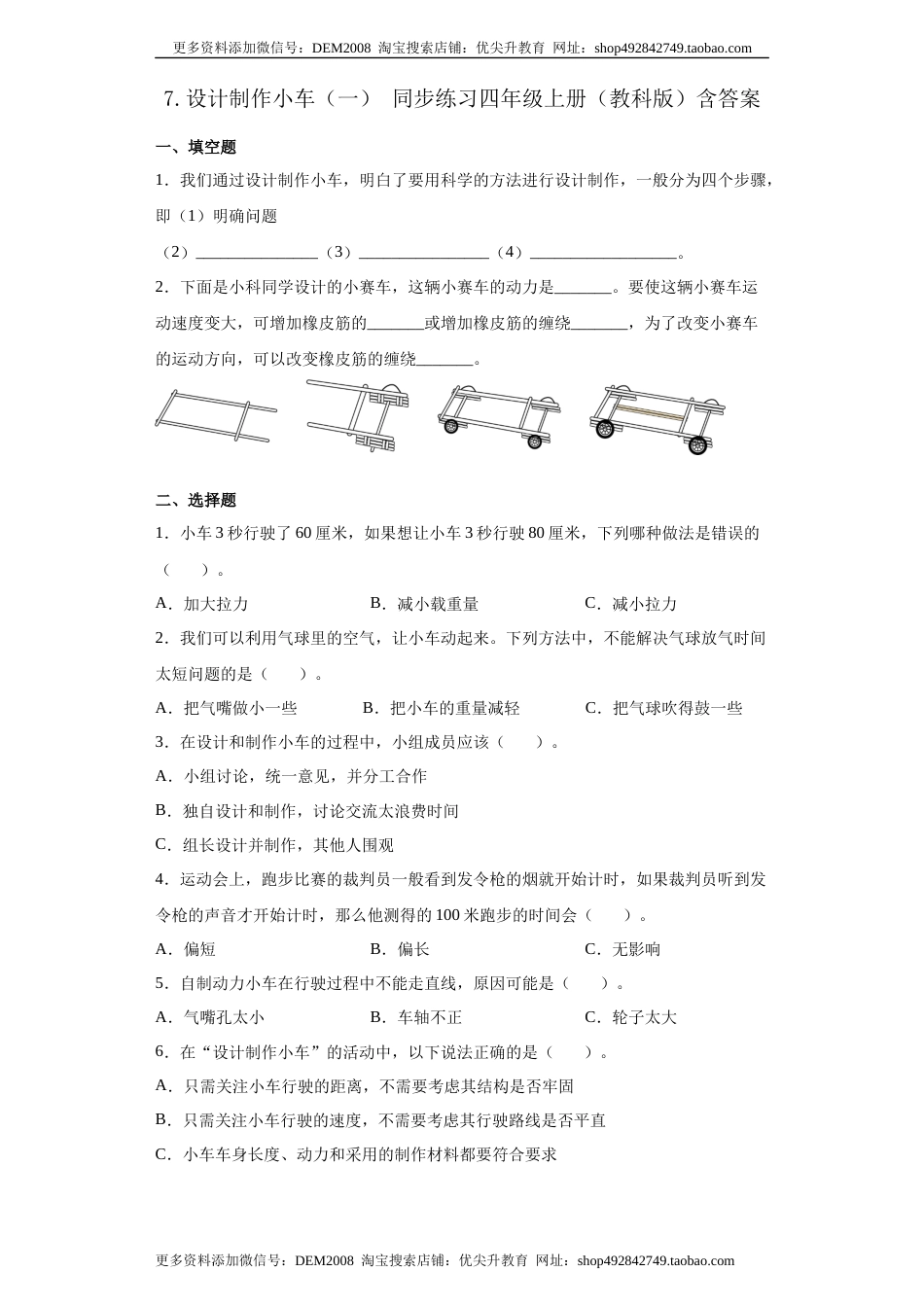教科版 四年级上册7.设计制作小车（一）同步练习（含答案）.docx_第1页