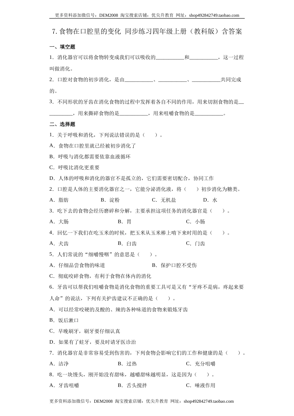 教科版 四年级上册7.食物在口腔里的变化同步练习（含答案）.docx_第1页