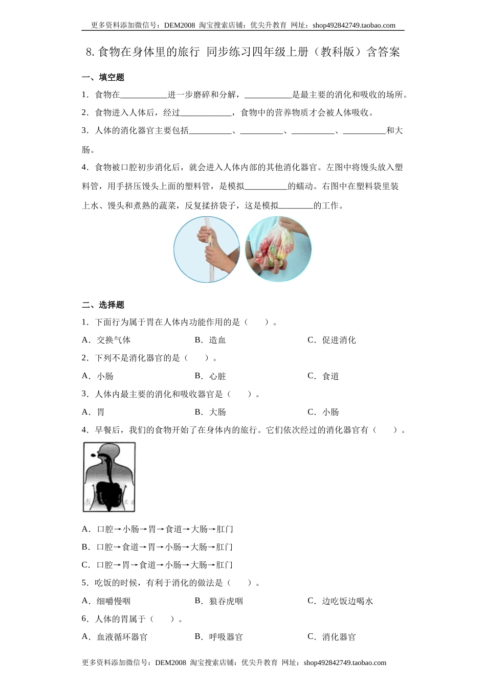 教科版 四年级上册8.食物在身体里的旅行同步练习（含答案）.docx_第1页