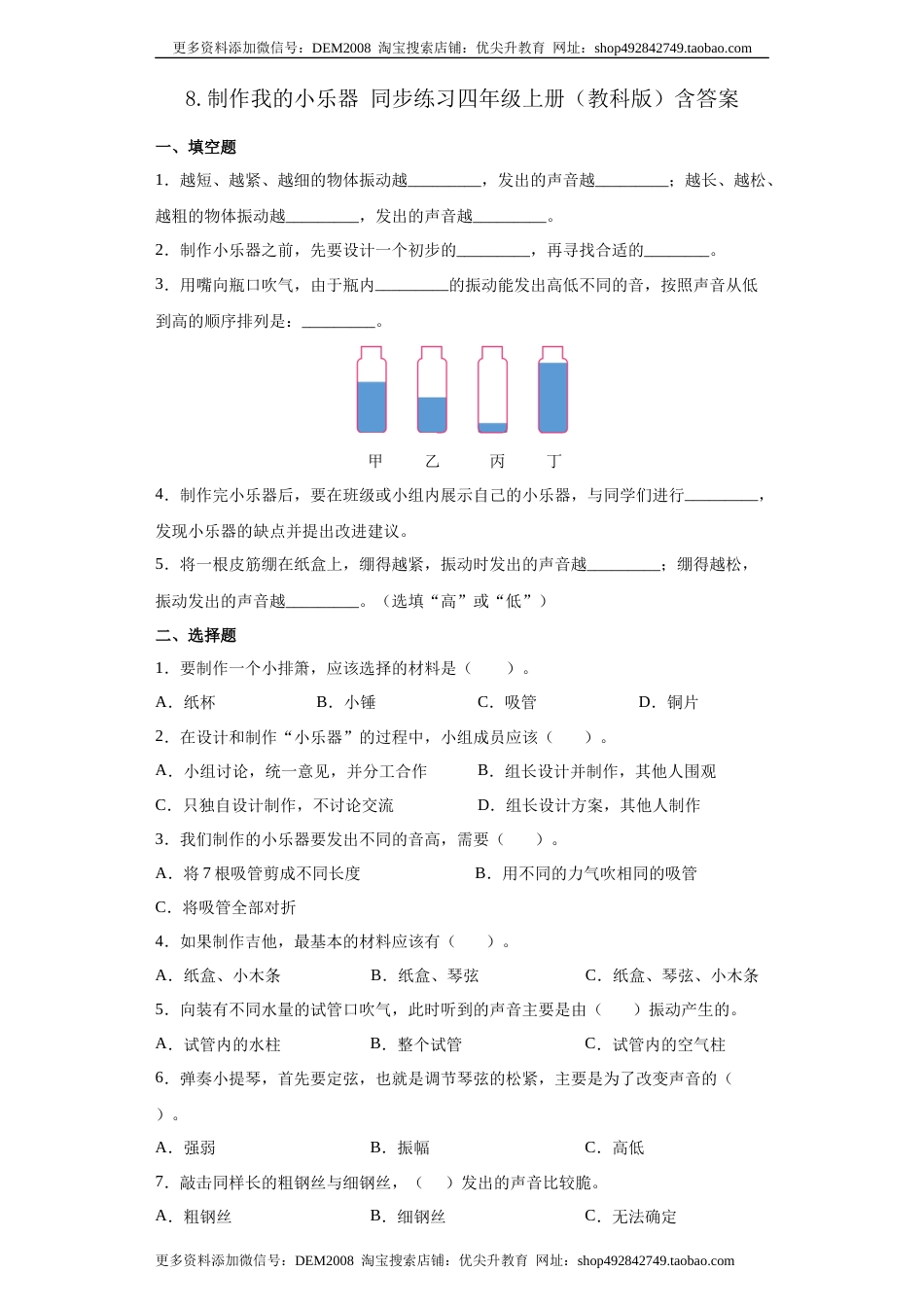 教科版 四年级上册8.制作我的小乐器同步练习（含答案）.docx_第1页