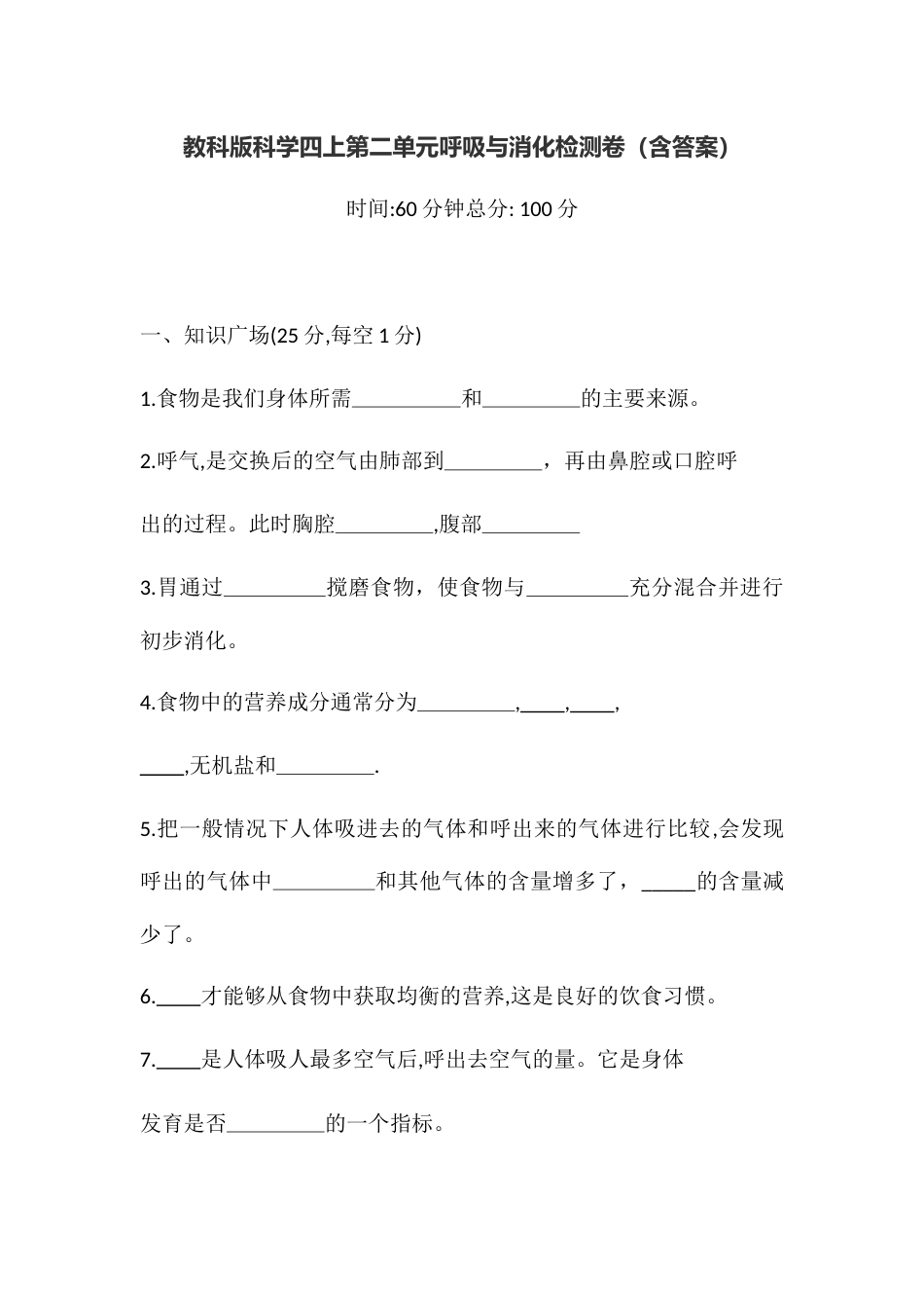 教科版科学四年级上册 第二单元 呼吸与消化 检测卷（含答案）.docx_第1页