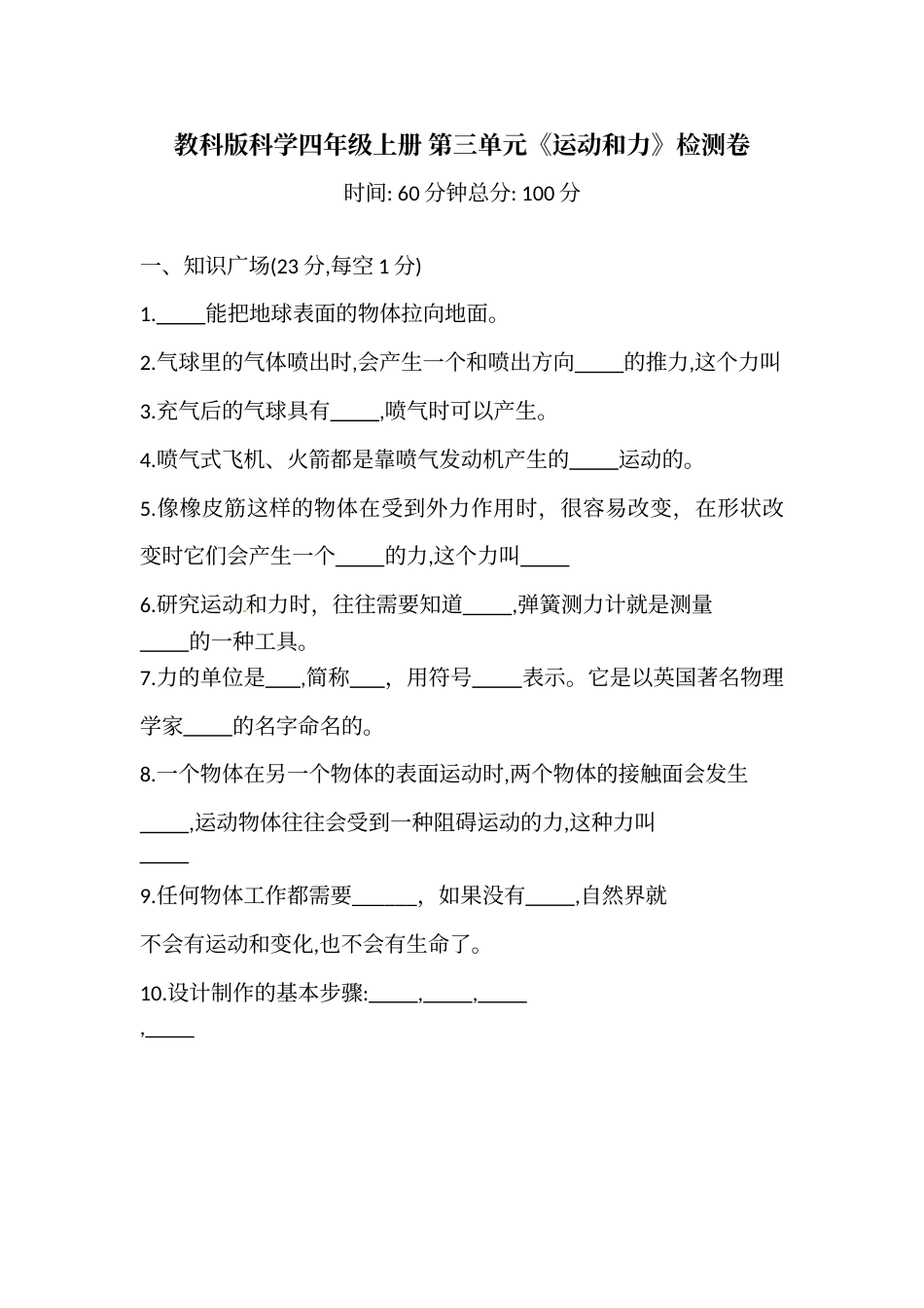 教科版科学四年级上册 第三单元 运动和力 检测卷（含答案）.doc_第1页