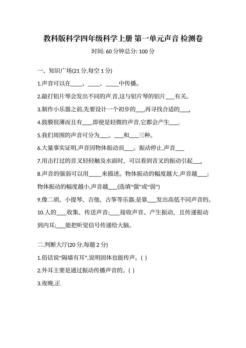 教科版科学四年级上册 第一单元 声音 检测卷（含答案）.doc_第1页
