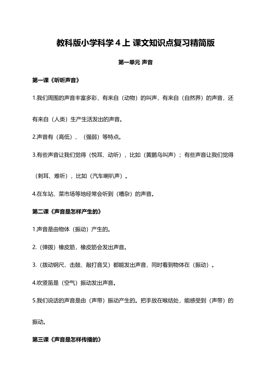 教科版小学科学4上 课文知识点复习精简版（8页）.docx_第1页