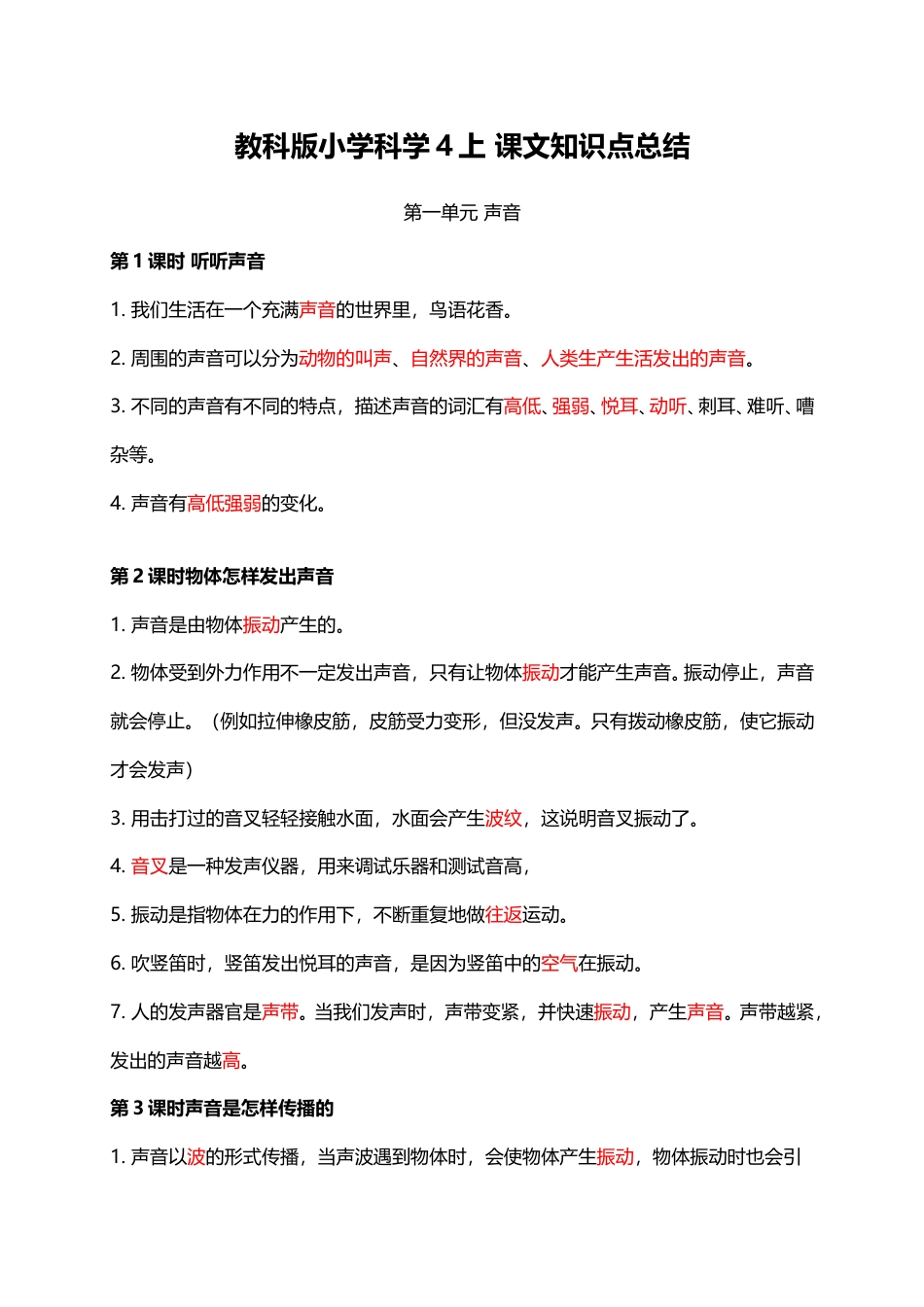 教科版小学科学4上 课文知识点总结（18页）.doc_第1页