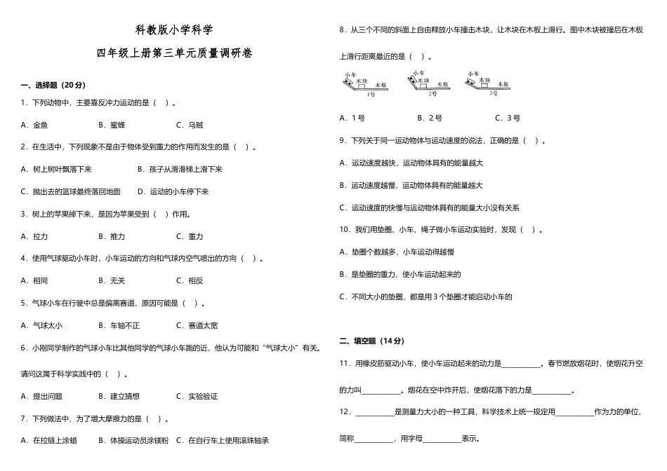 教科版小学科学四年级上册第三单元质量调研卷（含答案）.doc_第1页