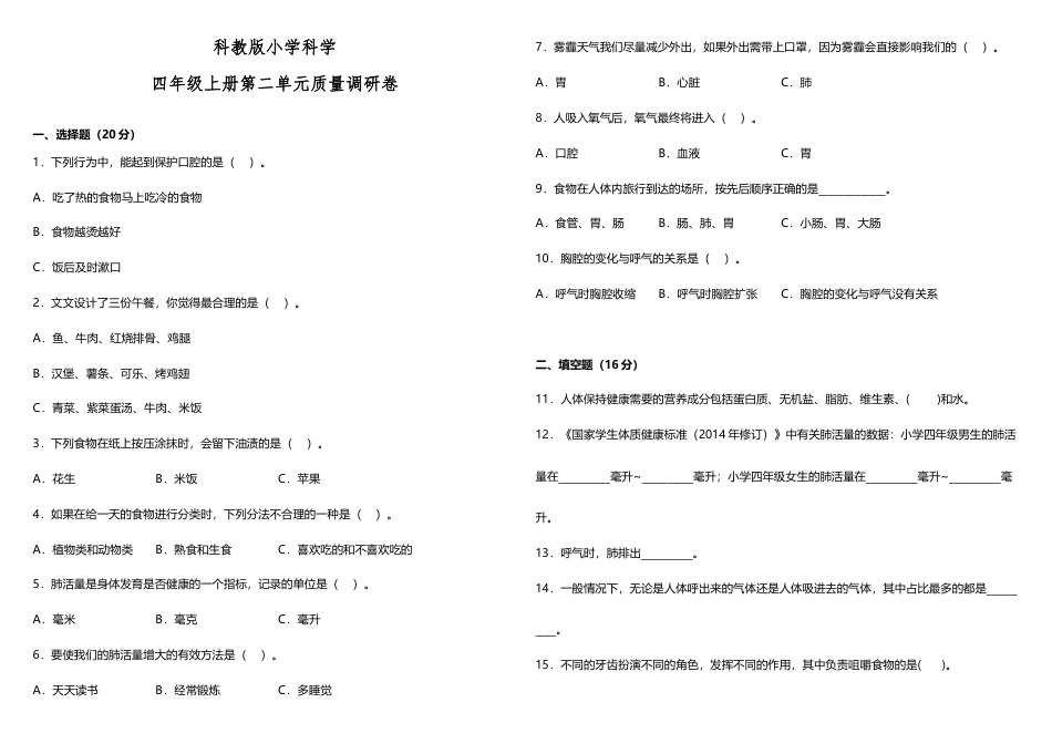 科教版小学科学四年级上册第二单元质量调研卷（含答案）.doc_第1页