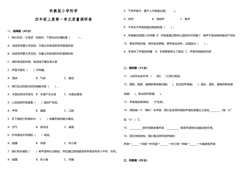 科教版小学科学四年级上册第一单元质量调研卷（含答案）.doc_第1页