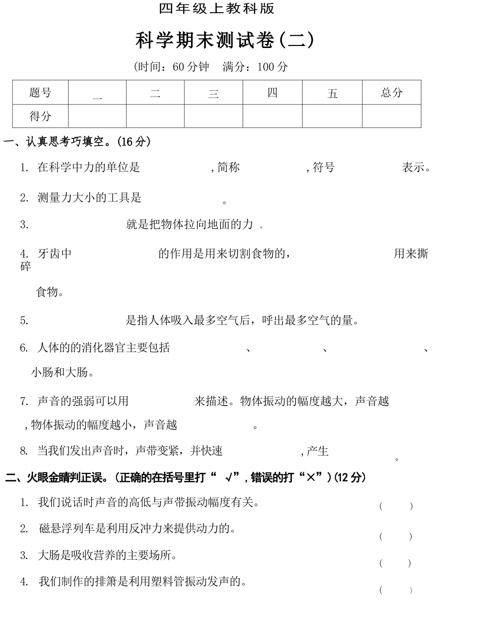 四年级科学上册期末模拟测试02.docx_第1页