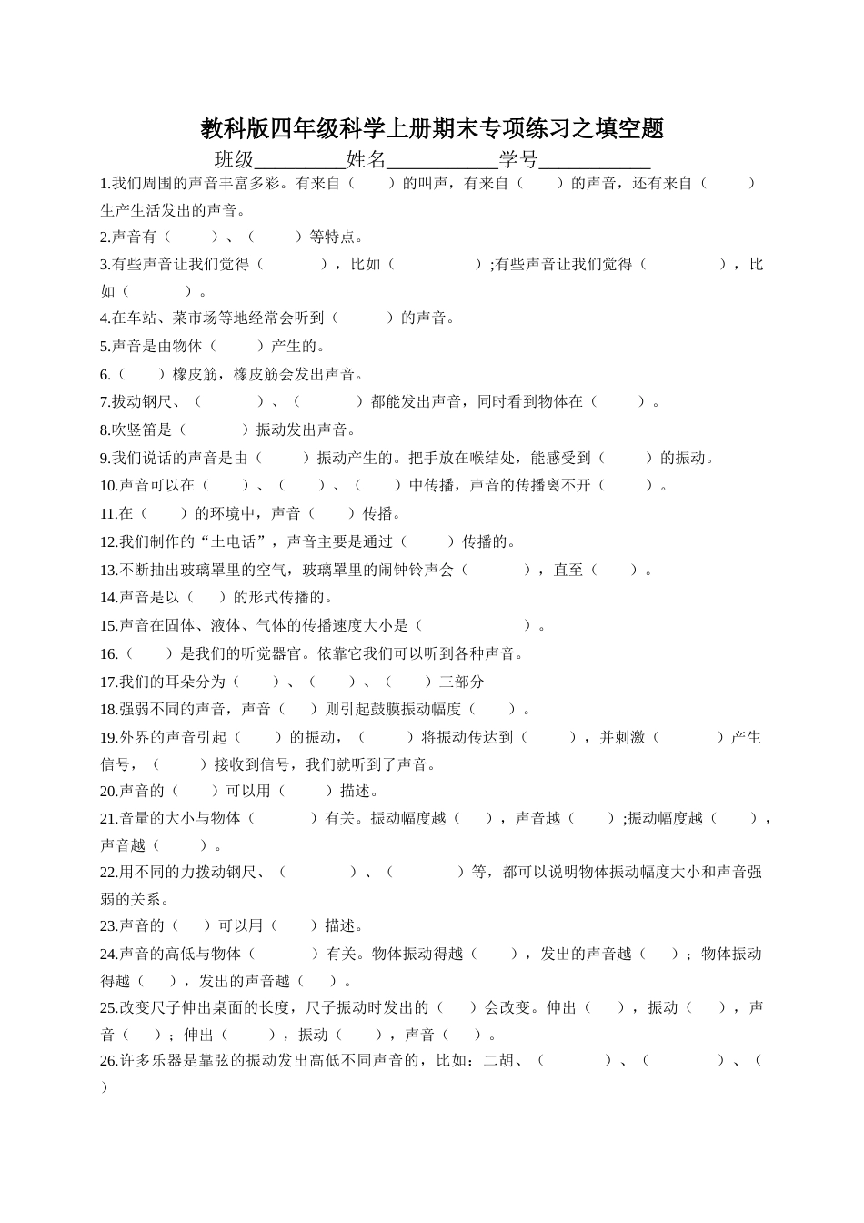 四上科学期末【填空题专项】.docx_第1页