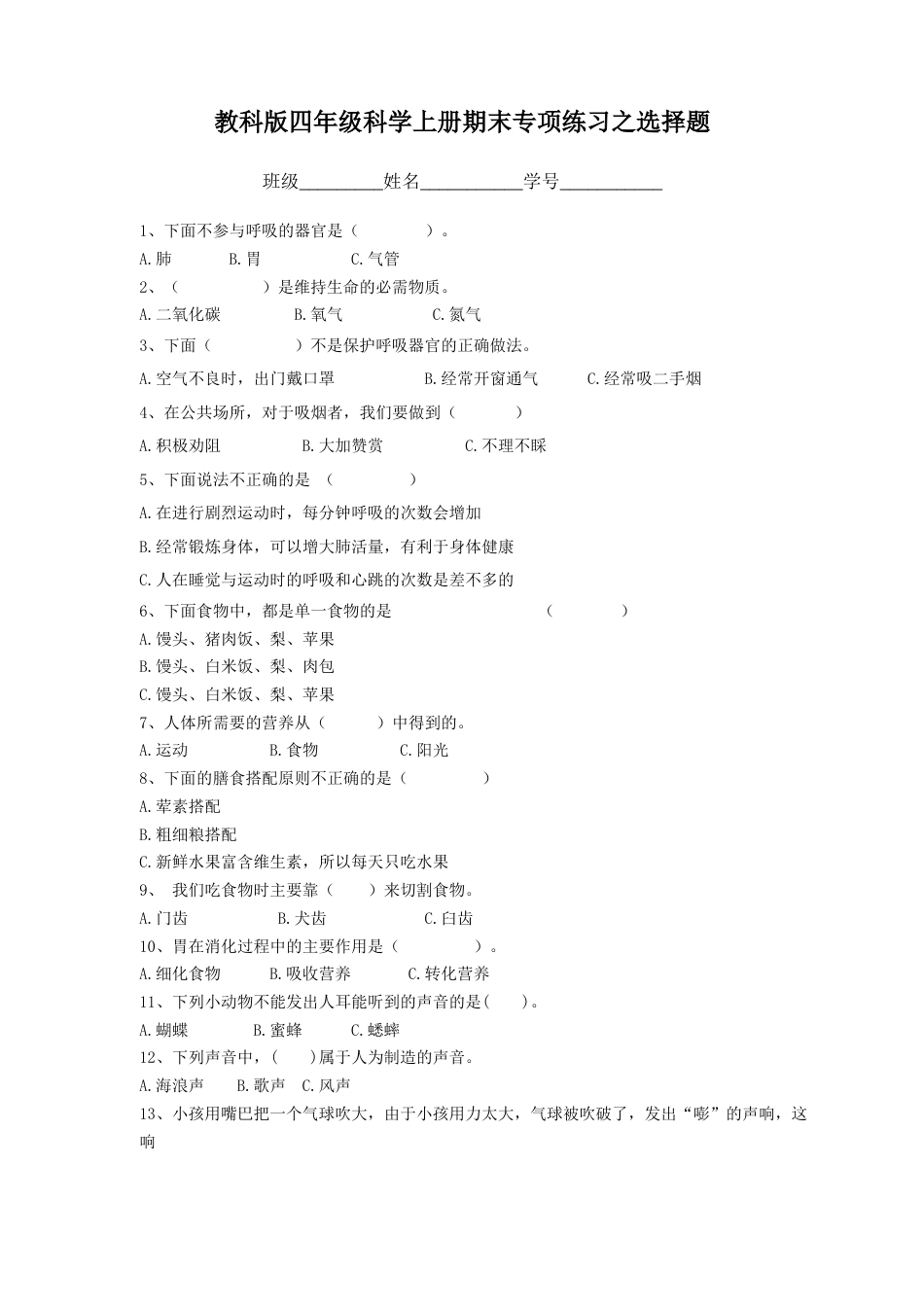 四上科学期末【选择题专项】.docx_第1页