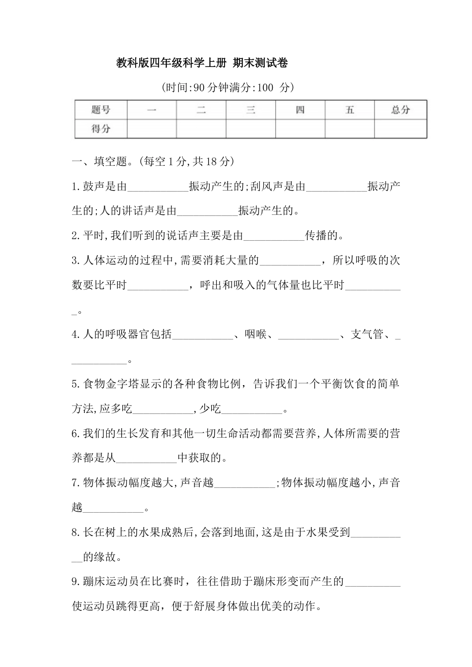 四上科学期末试卷.docx_第1页