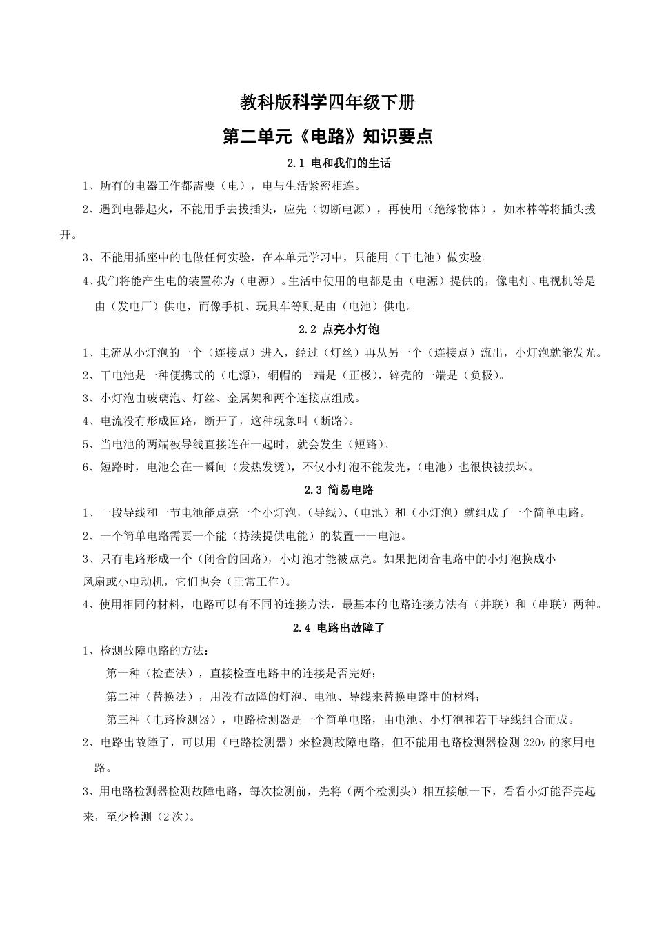 【精简版】新版四下科学知识点总结（第二单元）.doc_第1页