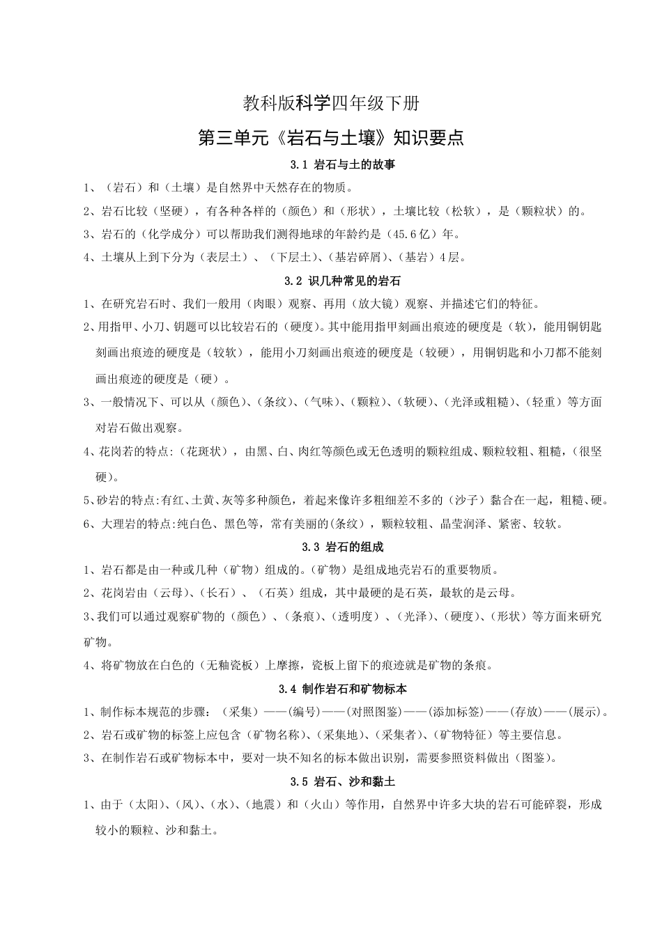 【精简版】新版四下科学知识点总结（第三单元）.doc_第1页