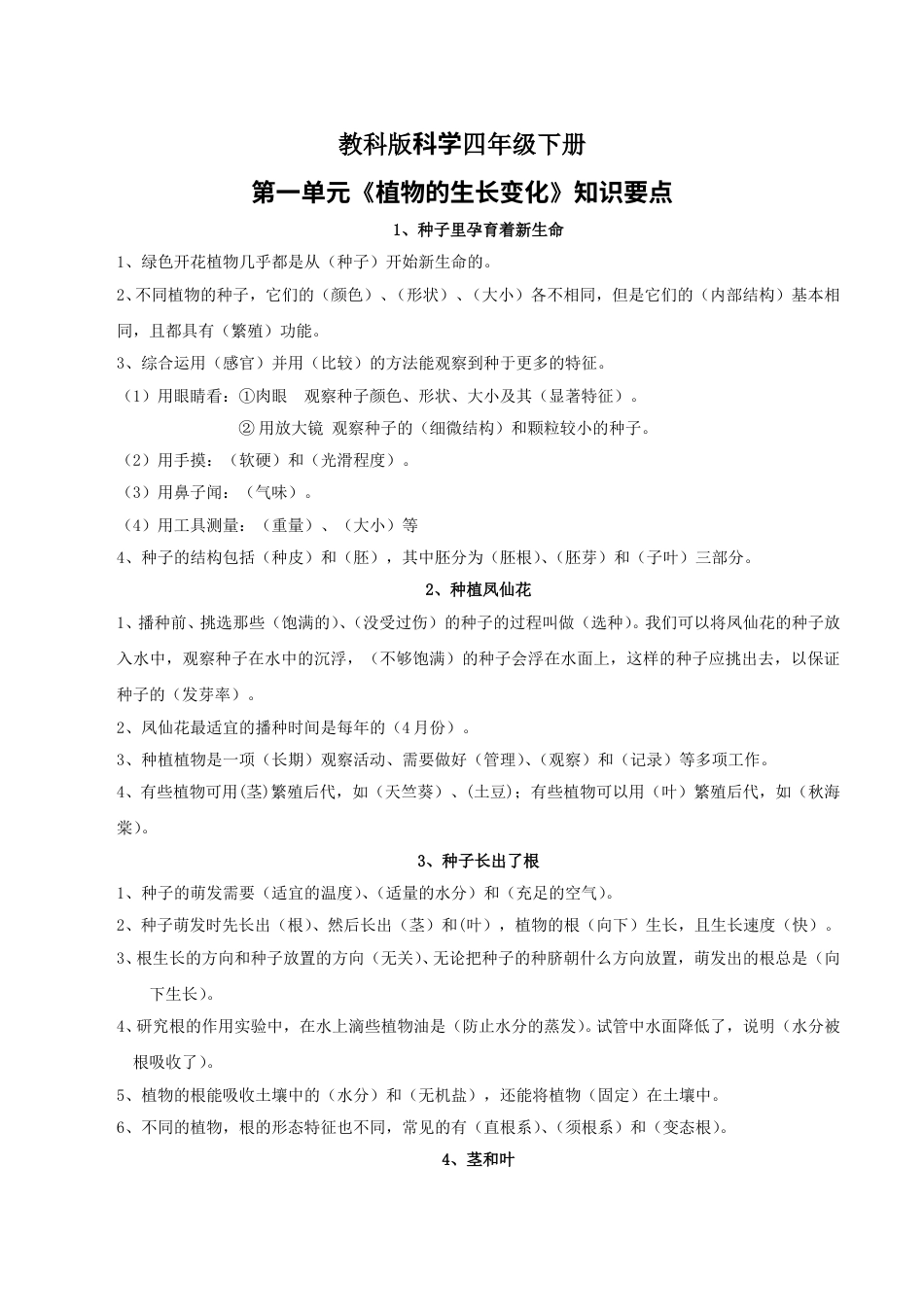 【精简版】新版四下科学知识点总结（第一单元）.doc_第1页