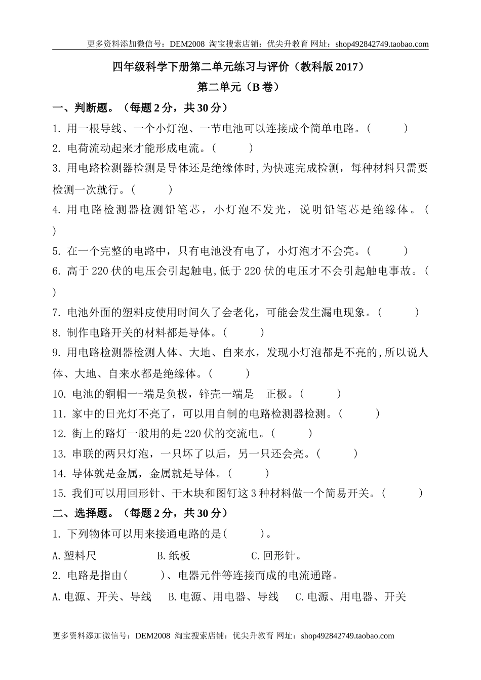 【新版精品】四年级科学下册单元测试-第二单元 电路+练习与评价+（B卷）+教科版（含答案）.doc_第1页