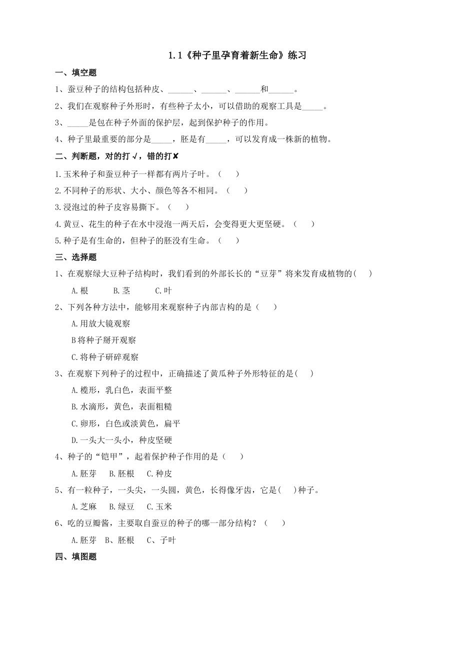 教科版 四年级上册科学-1.1《种子里孕育着新生命》练习.doc_第1页