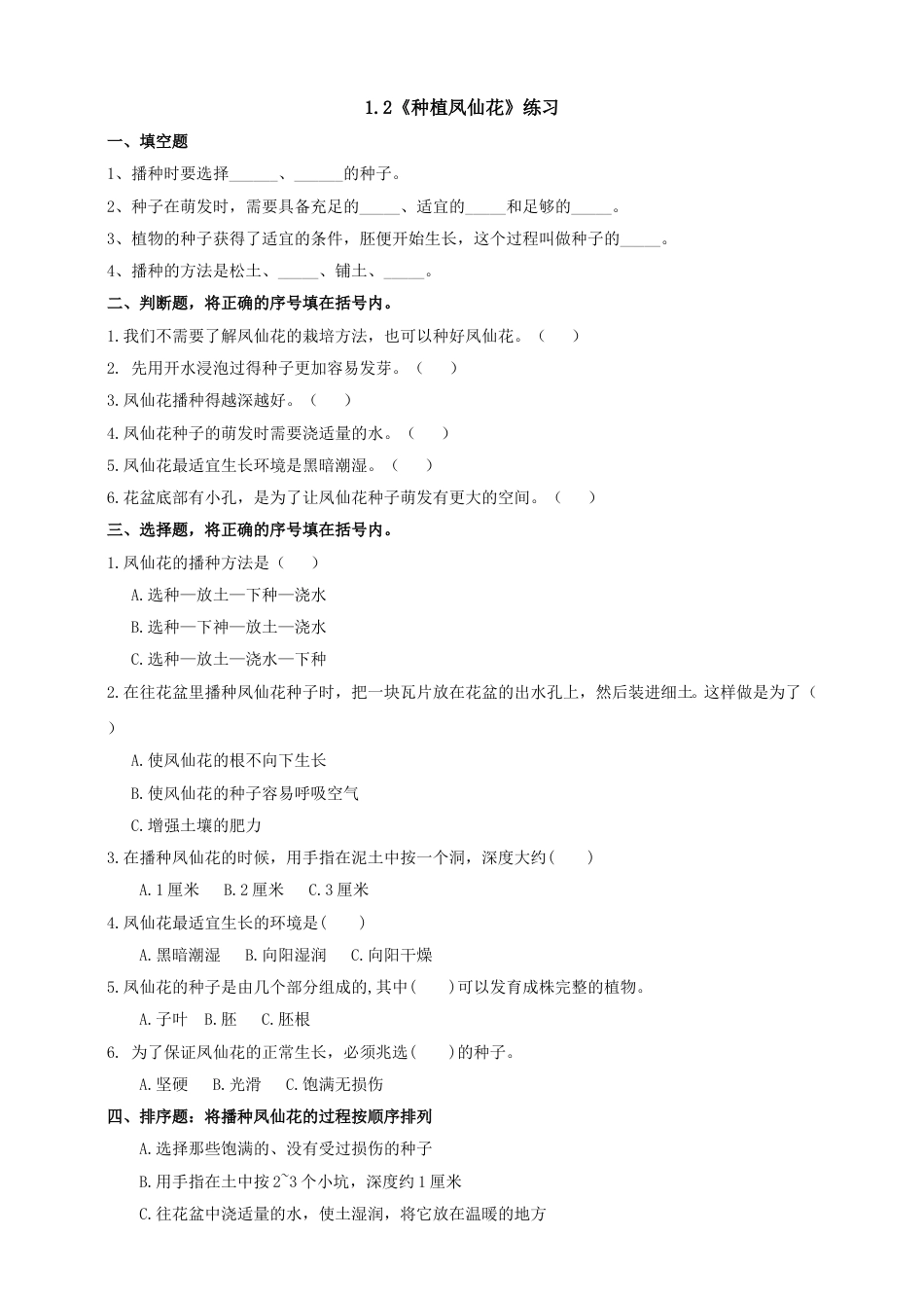 教科版 四年级上册科学-1.2《种植凤仙花》练习.doc_第1页