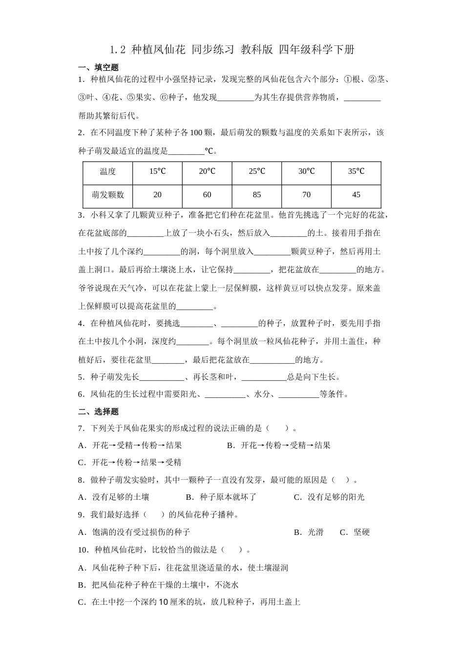 教科版 四年级上册科学-1.2种植凤仙花（同步练习）（含答案）.docx_第1页