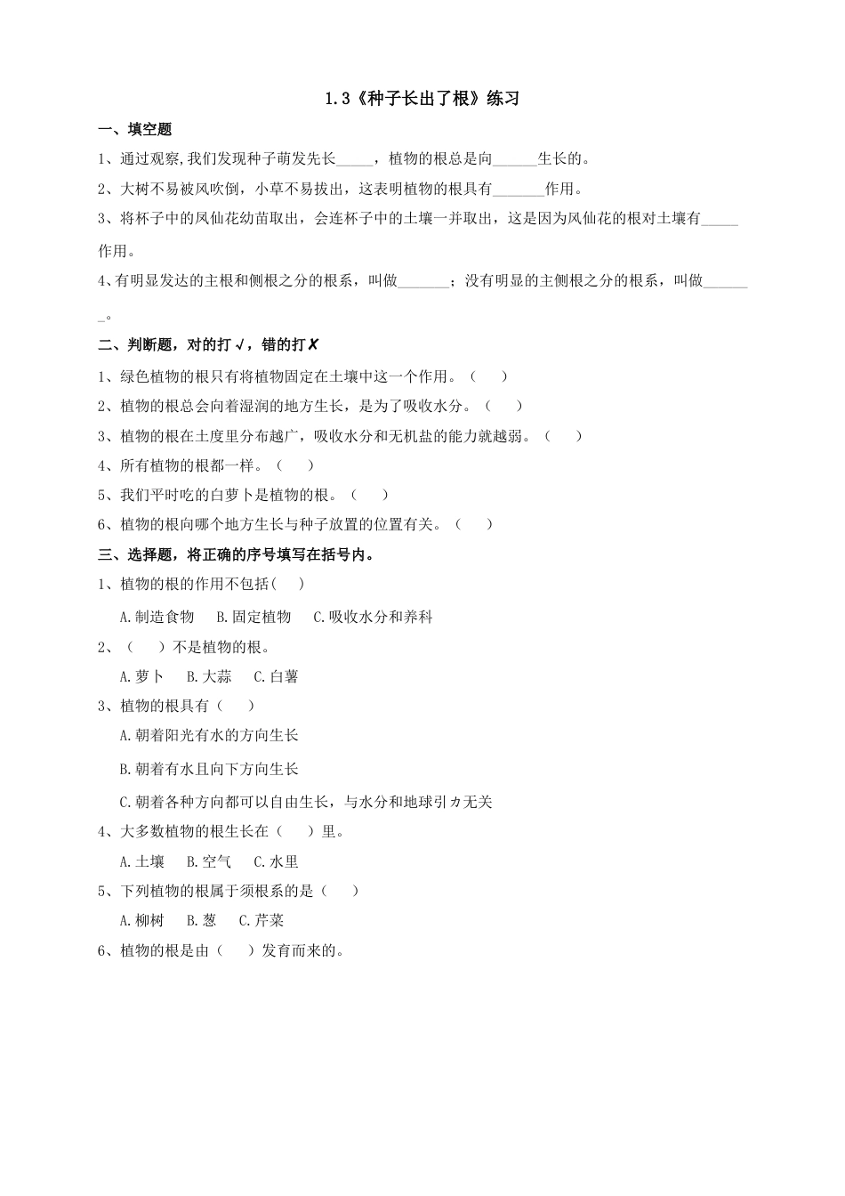 教科版 四年级上册科学-1.3《种子长出了根》练习.doc_第1页