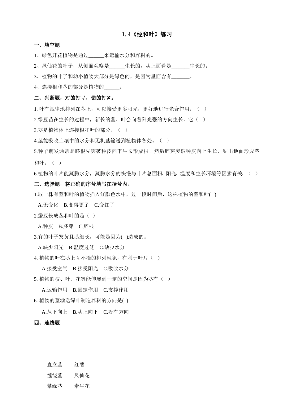 教科版 四年级上册科学-1.4《茎和叶》练习.doc_第1页