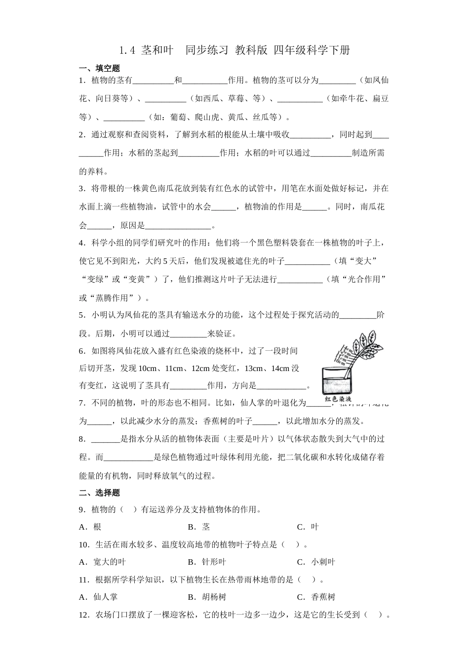 教科版 四年级上册科学-1.4茎和叶 同步练习（含答案）.docx_第1页