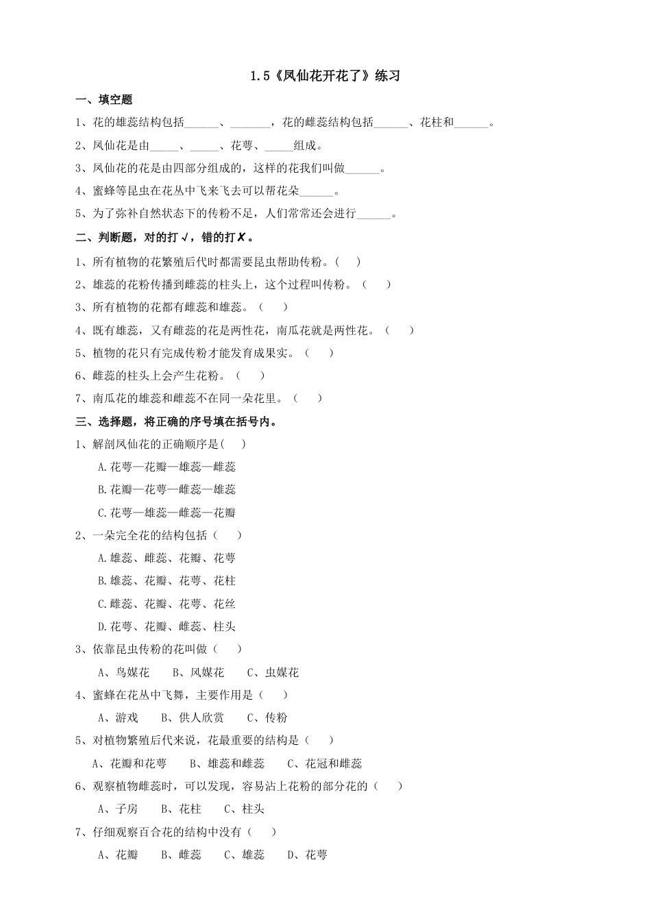 教科版 四年级上册科学-1.5《凤仙花开花了》练习.doc_第1页