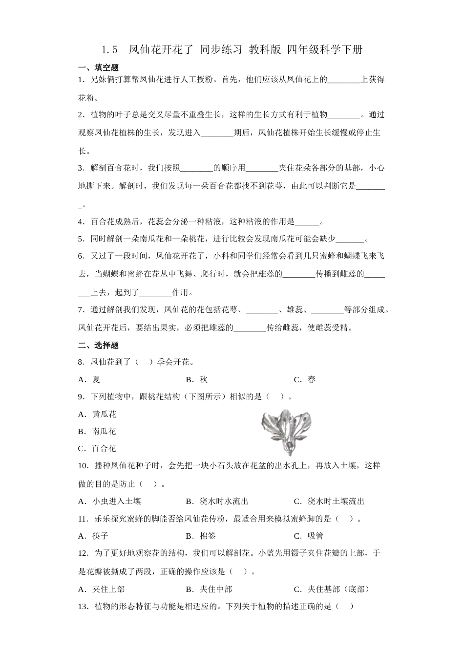 教科版 四年级上册科学-1.5凤仙花开花了（同步练习）（含答案）.docx_第1页