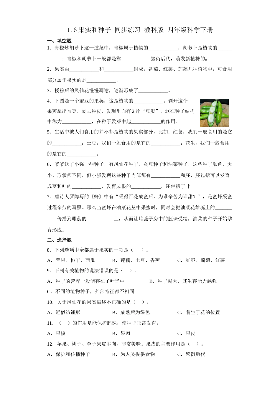 教科版 四年级上册科学-1.6果实和种子 同步练习 （含答案）.docx_第1页