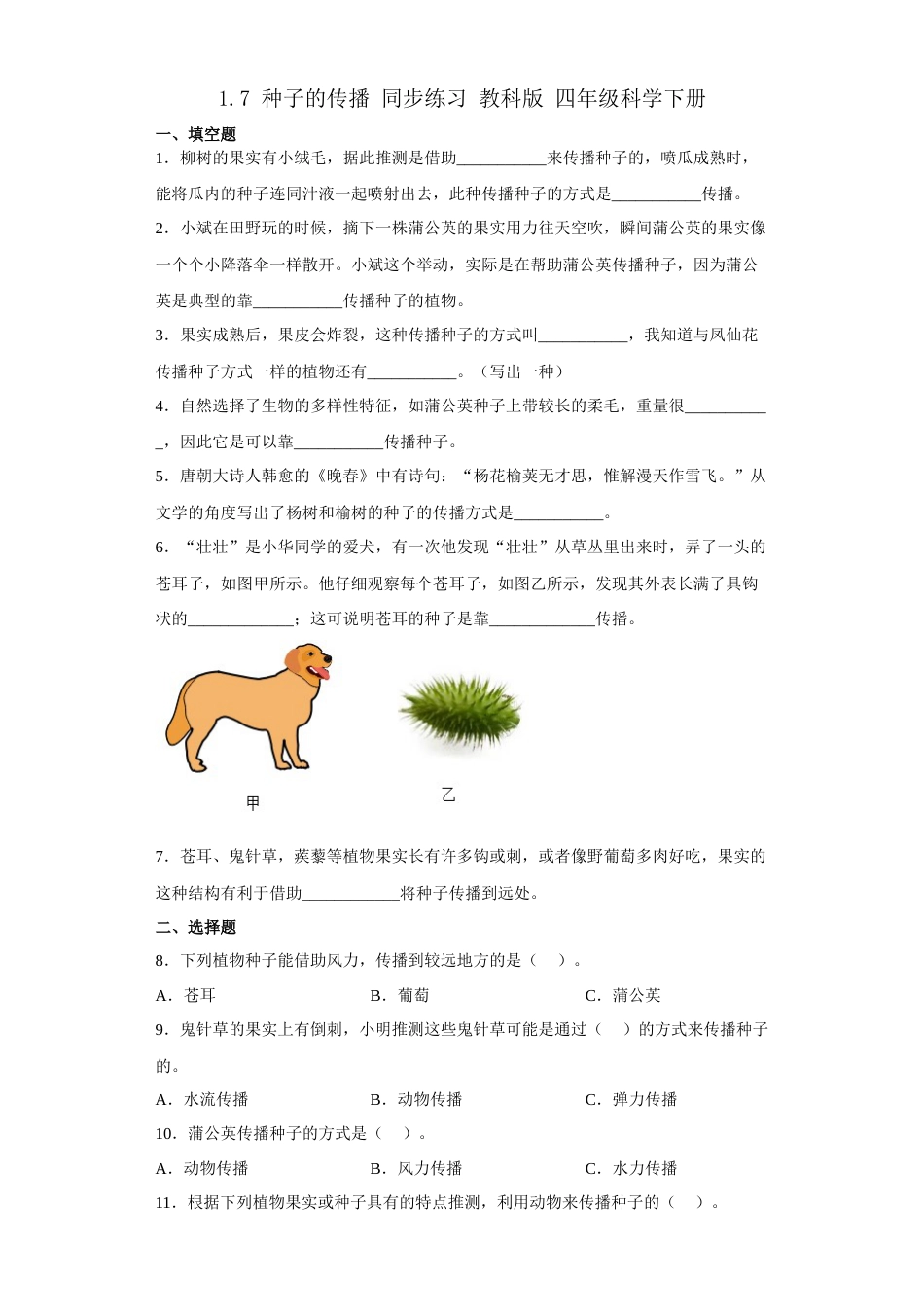 教科版 四年级上册科学-1.7 种子的传播  同步练习（含答案）.docx_第1页