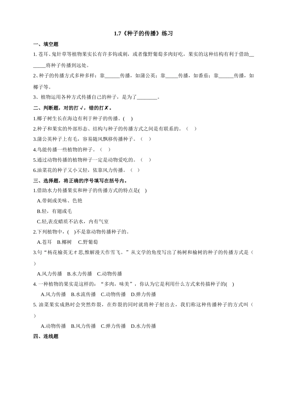 教科版 四年级上册科学-1.7《种子的传播》练习.doc_第1页
