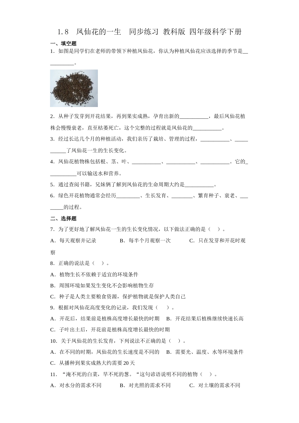 教科版 四年级上册科学-1.8凤仙花的一生 同步练习（含答案）.docx_第1页