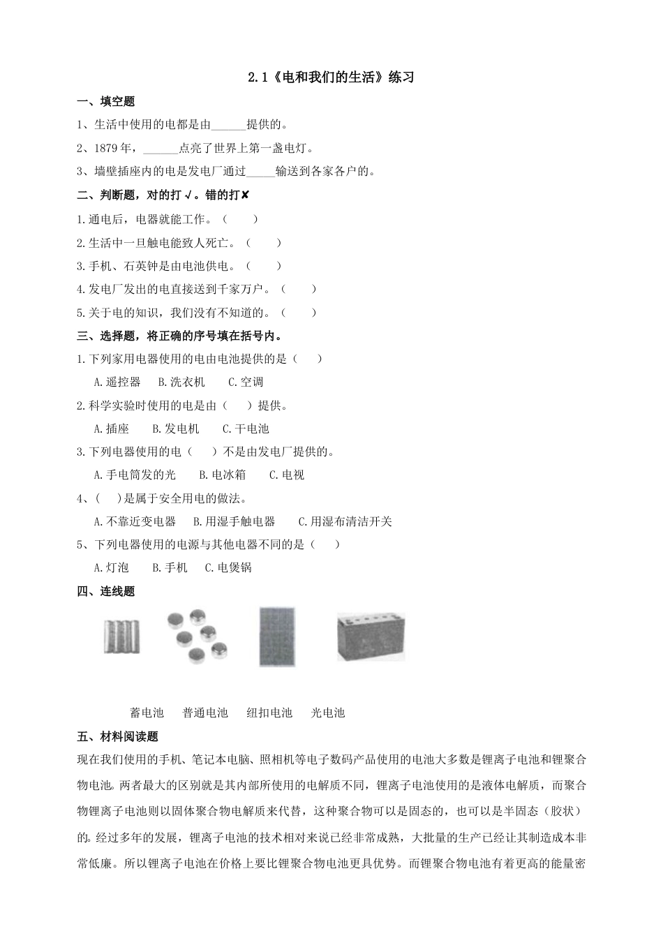 教科版 四年级上册科学-2.1《电和我们的生活》练习.doc_第1页