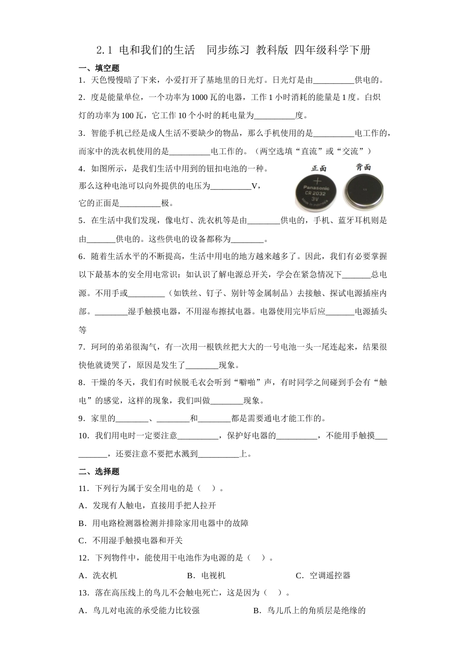 教科版 四年级上册科学-2.1电和我们的生活 同步练习（含答案 ）.docx_第1页