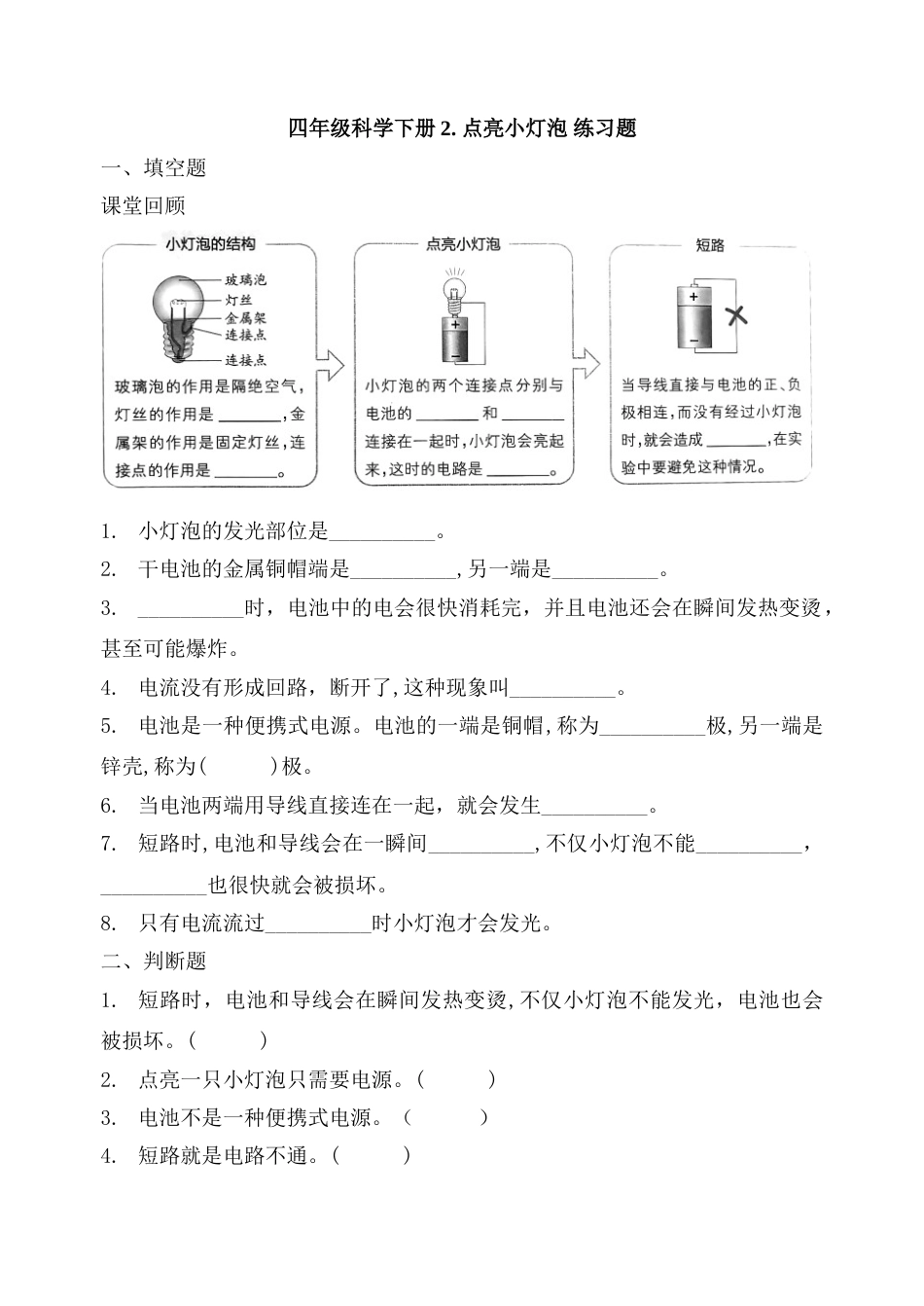 教科版 四年级上册科学-2.2《点亮小灯泡》练习.doc_第1页