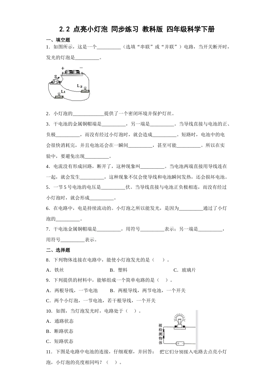 教科版 四年级上册科学-2.2点亮小灯泡 同步练习（含答案）.docx_第1页