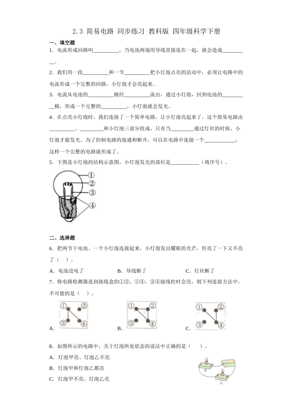 教科版 四年级上册科学-2.3简易电路 同步练习（含答案）.docx_第1页