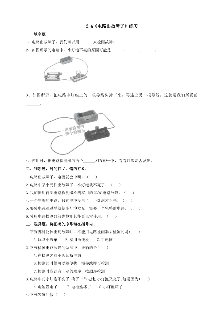 教科版 四年级上册科学-2.4《电路出故障了》练习.doc_第1页