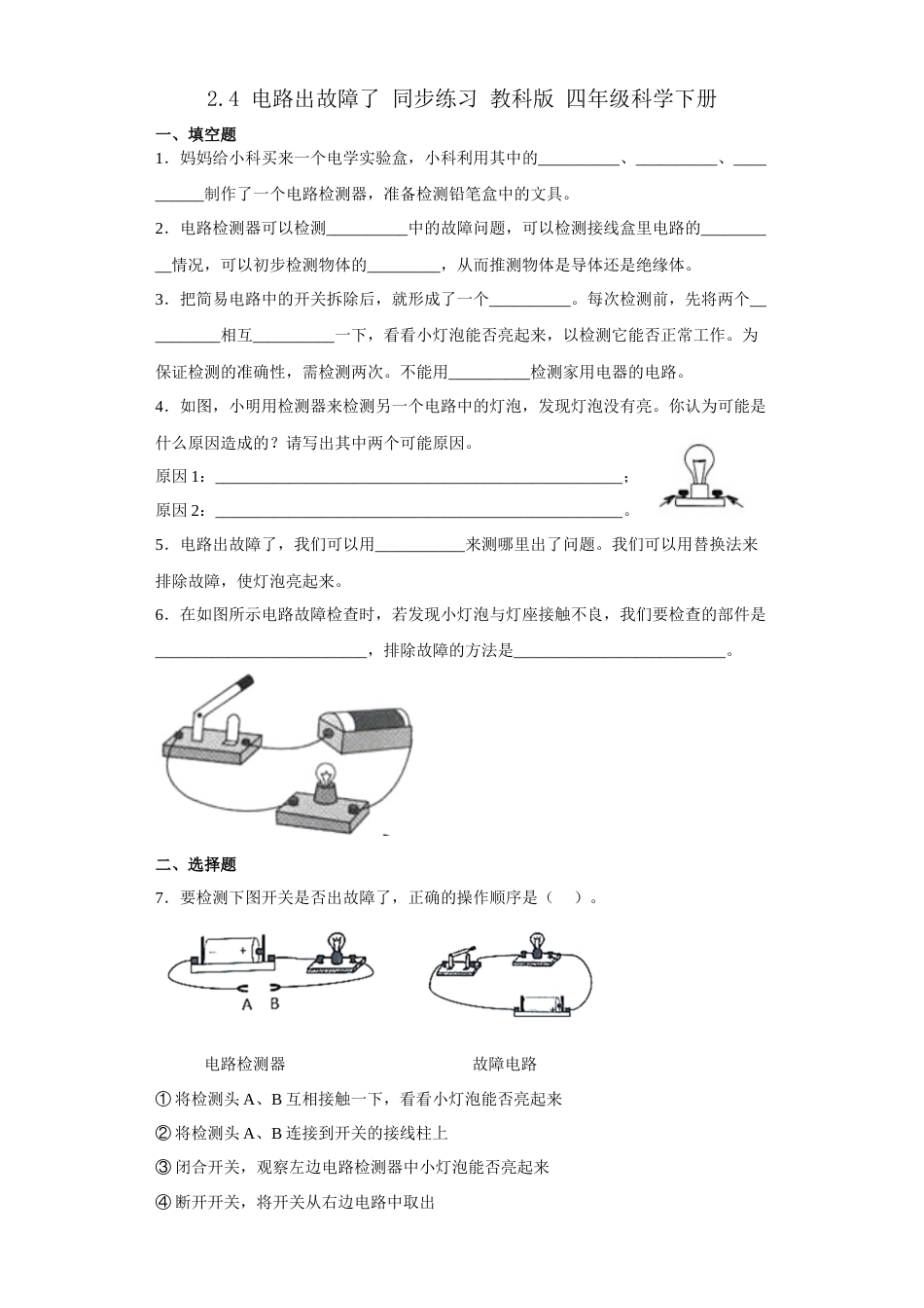 教科版 四年级上册科学-2.4电路出故障了 同步练习（含答案）.docx_第1页
