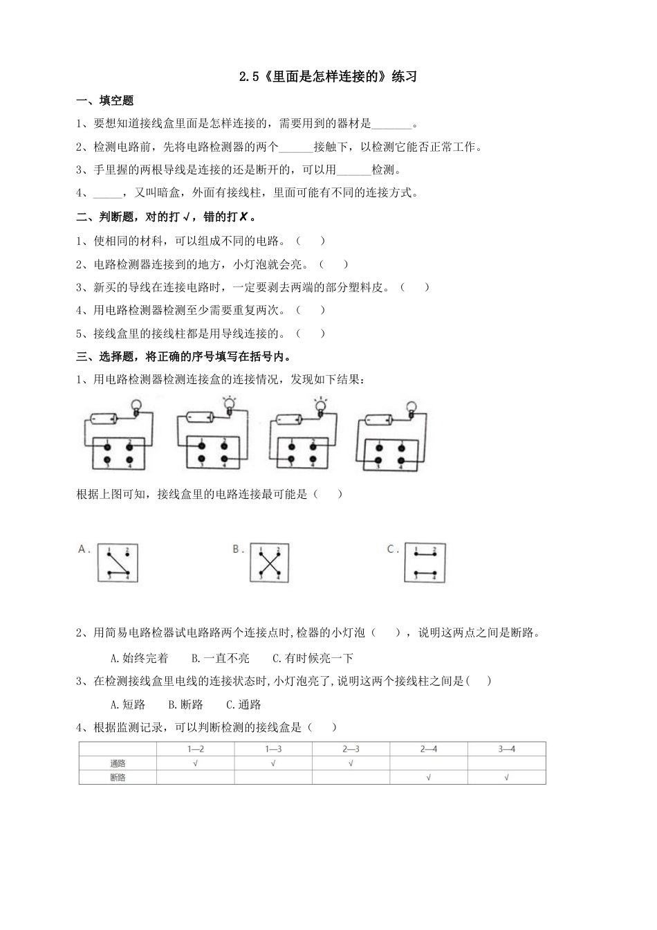 教科版 四年级上册科学-2.5《里面是怎样连接的》练习.doc_第1页