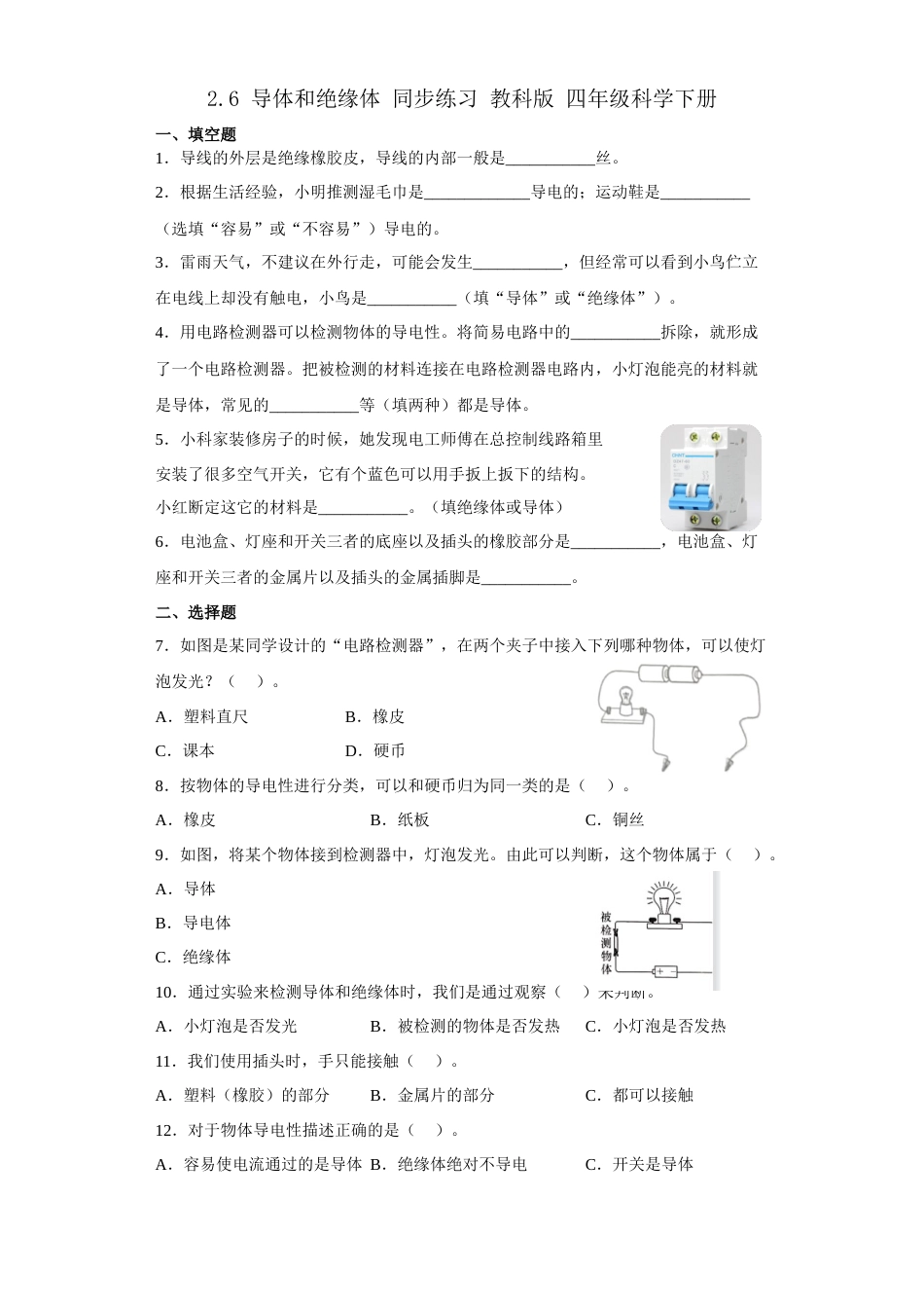 教科版 四年级上册科学-2.6 导体和绝缘体 同步练习 （含答案）.docx_第1页