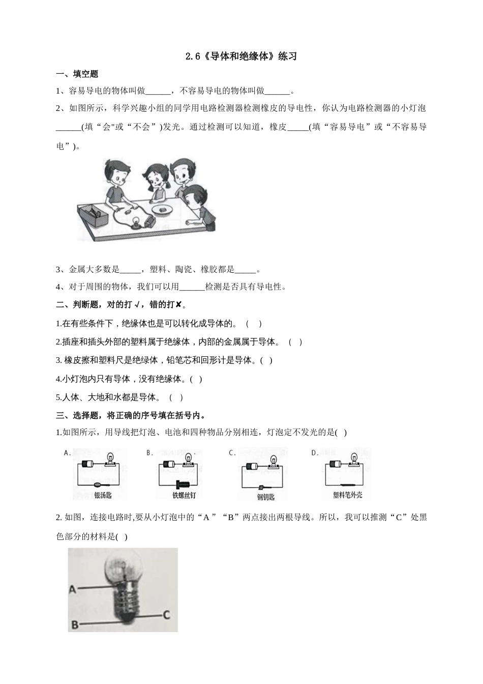 教科版 四年级上册科学-2.6《导体和绝缘体》练习.doc_第1页