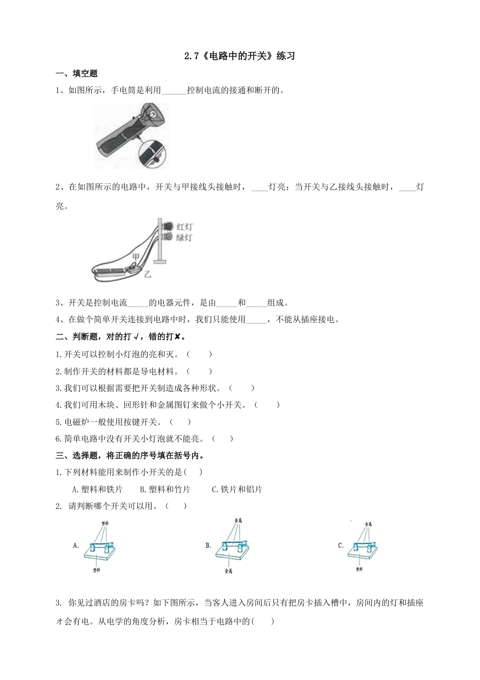 教科版 四年级上册科学-2.7《电路中的开关》练习.doc_第1页