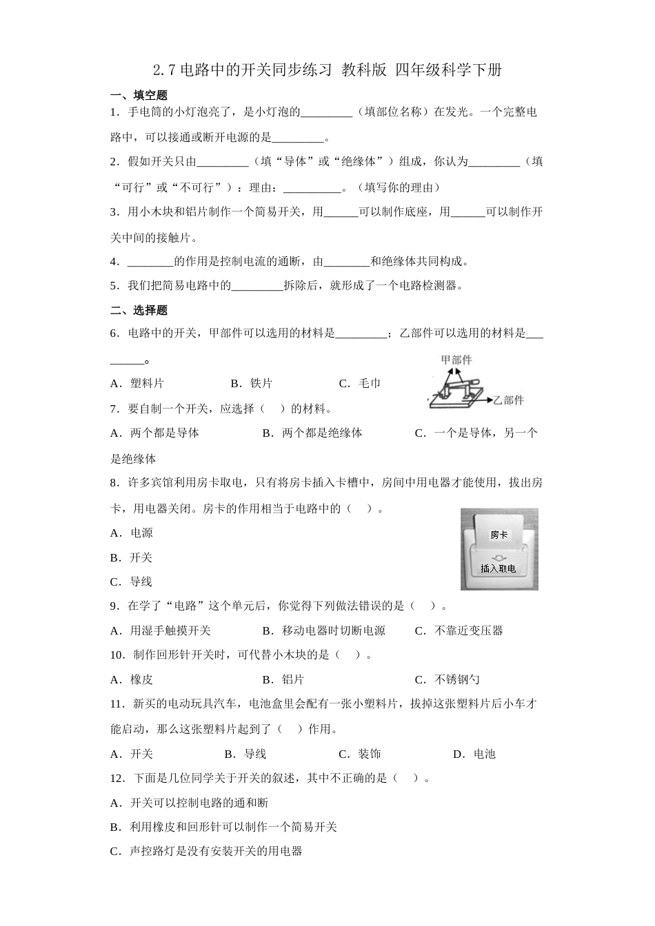 教科版 四年级上册科学-2.7电路中的开关 同步练习（含答案）.docx_第1页