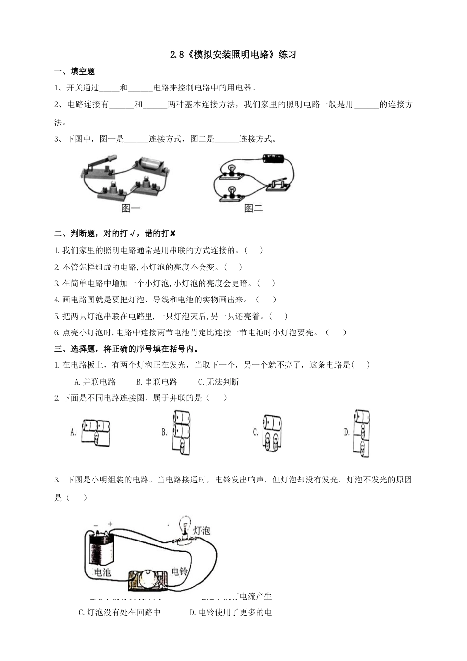 教科版 四年级上册科学-2.8《模拟安装照明电路》练习.doc_第1页