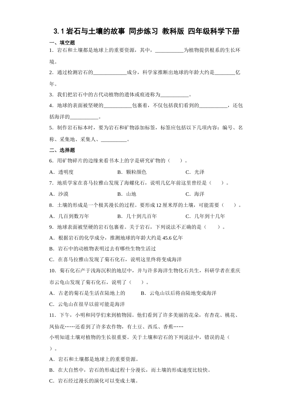 教科版 四年级上册科学-3.1岩石与土壤的故事 同步练习（含答案）.docx_第1页
