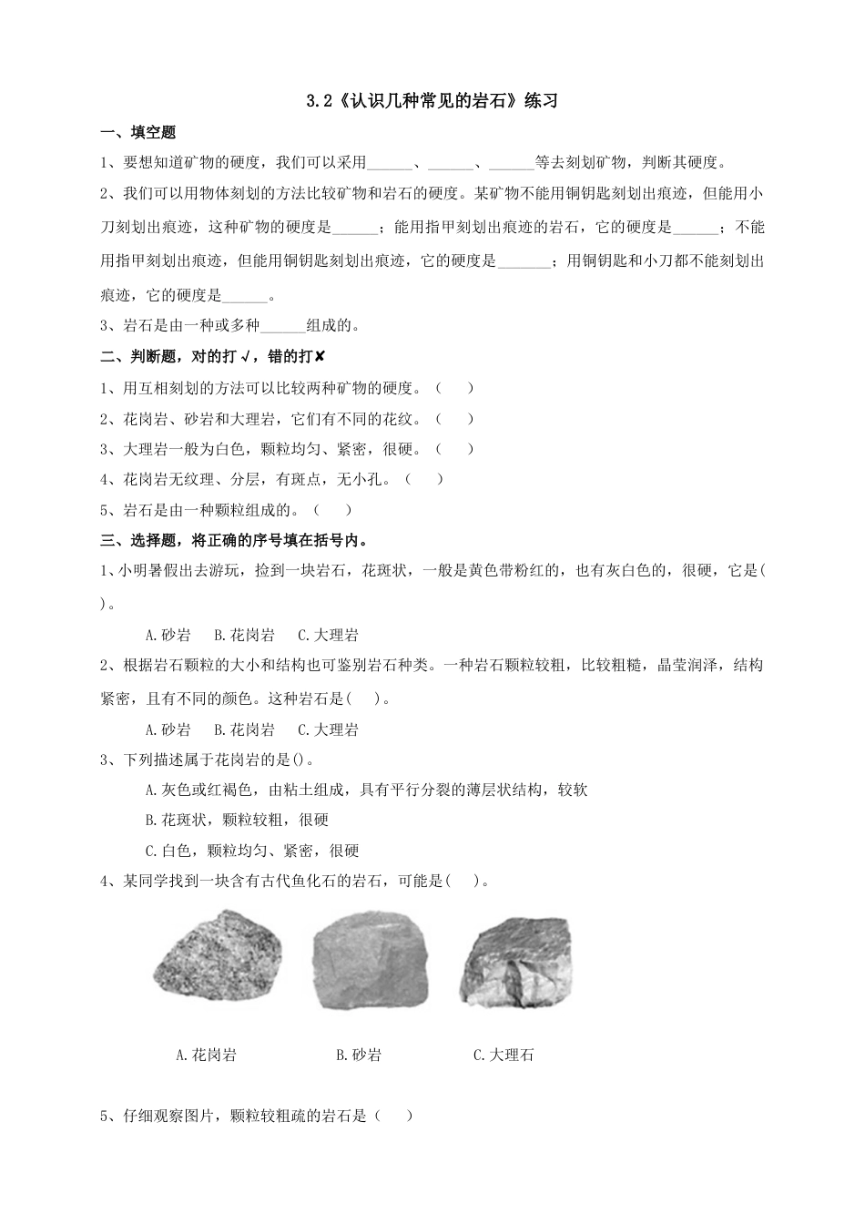 教科版 四年级上册科学-3.2《认识几种常见的岩石》练习.doc_第1页