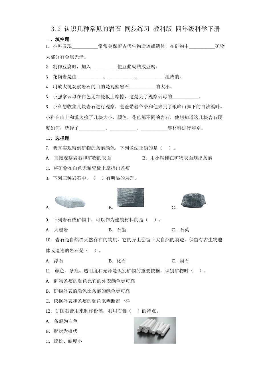 教科版 四年级上册科学-3.2认识几种常见的岩石练习题（含答案）.docx_第1页