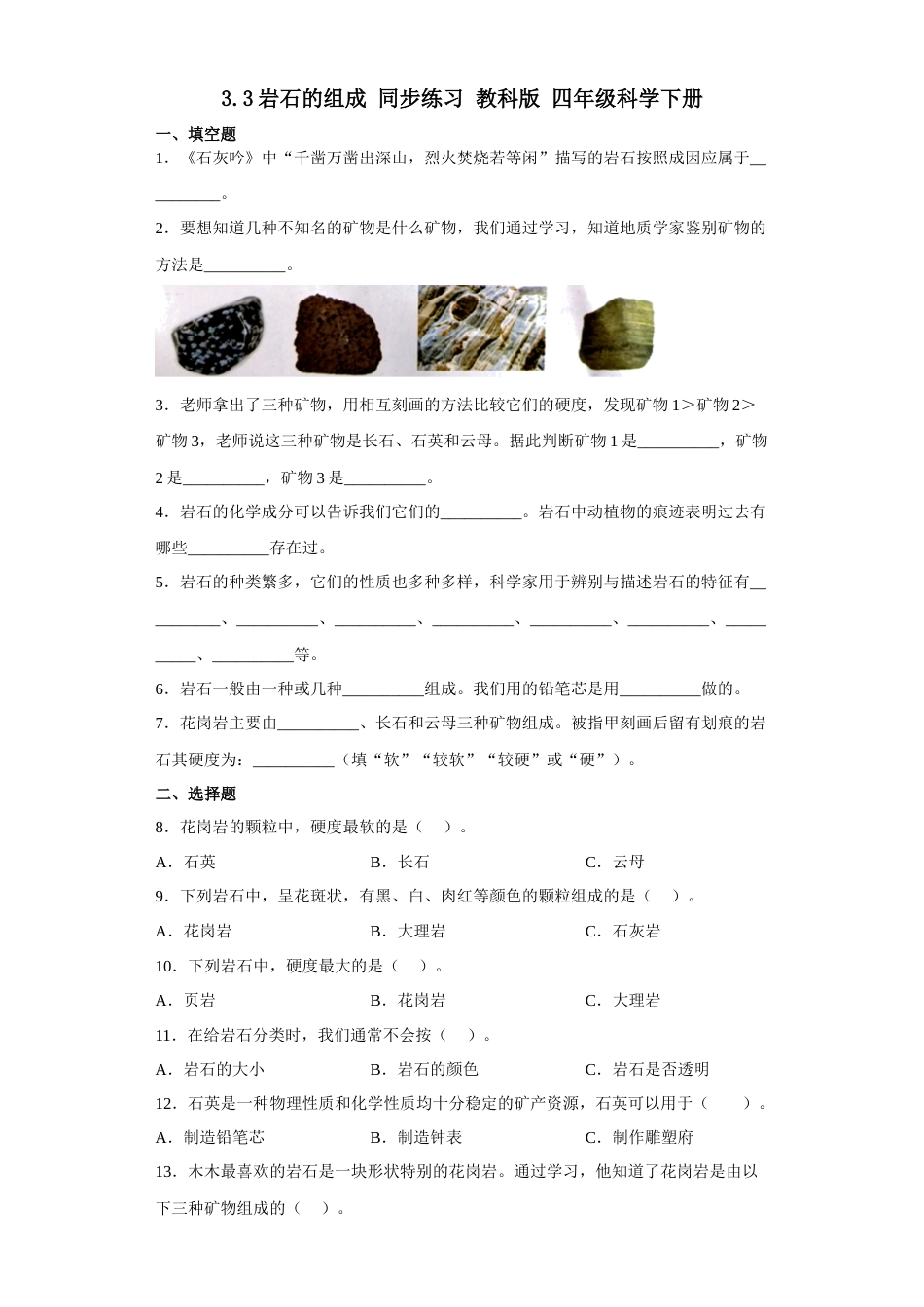 教科版 四年级上册科学-3.3 岩石的组成 同步练习（含答案）.docx_第1页